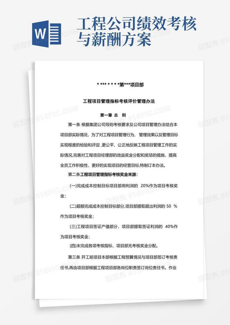 工程项目绩效考核评价与薪酬分配管理办法(试行)