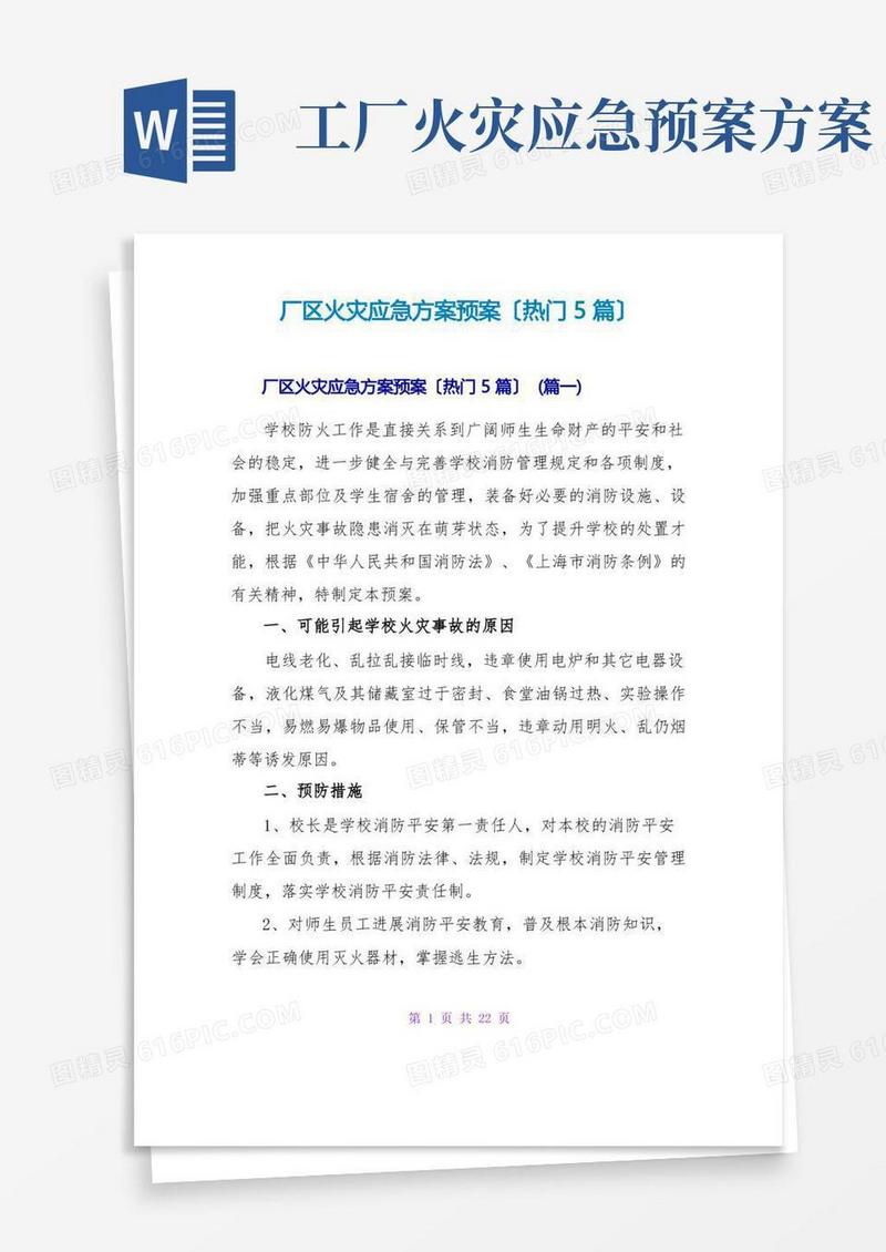 厂区火灾应急方案预案(热门5篇)