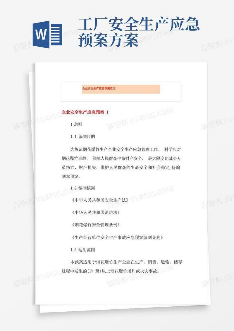 企业安全生产应急预案范文