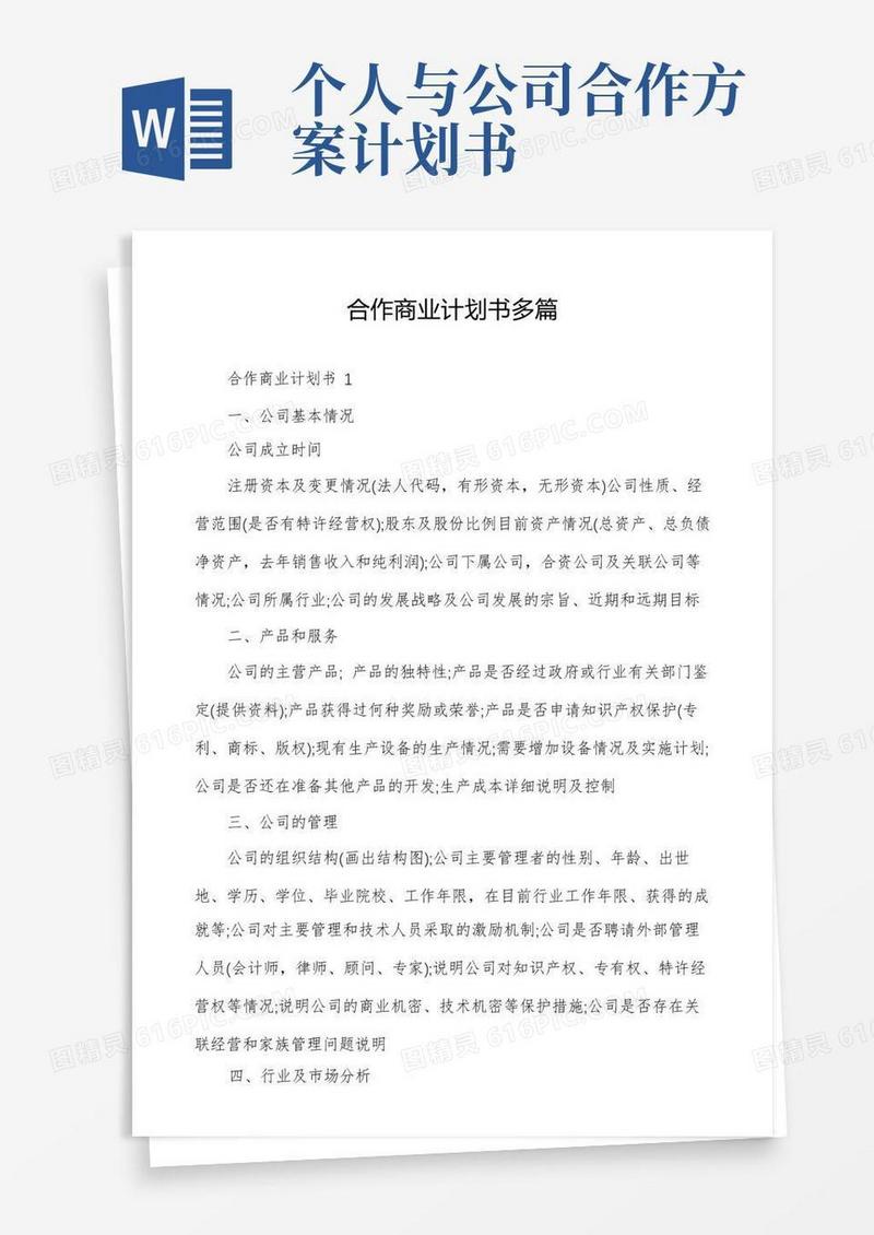 合作商业计划书多篇