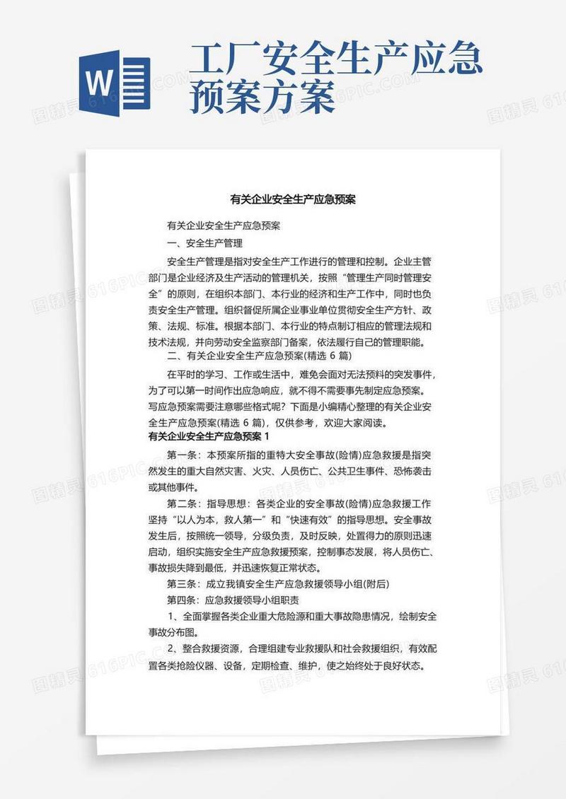 有关企业安全生产应急预案（精选6篇）
