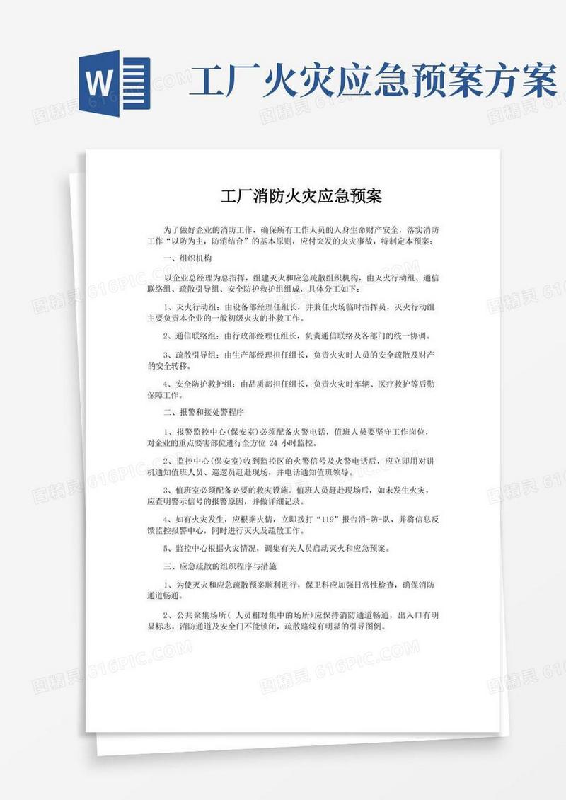 工厂消防火灾应急预案