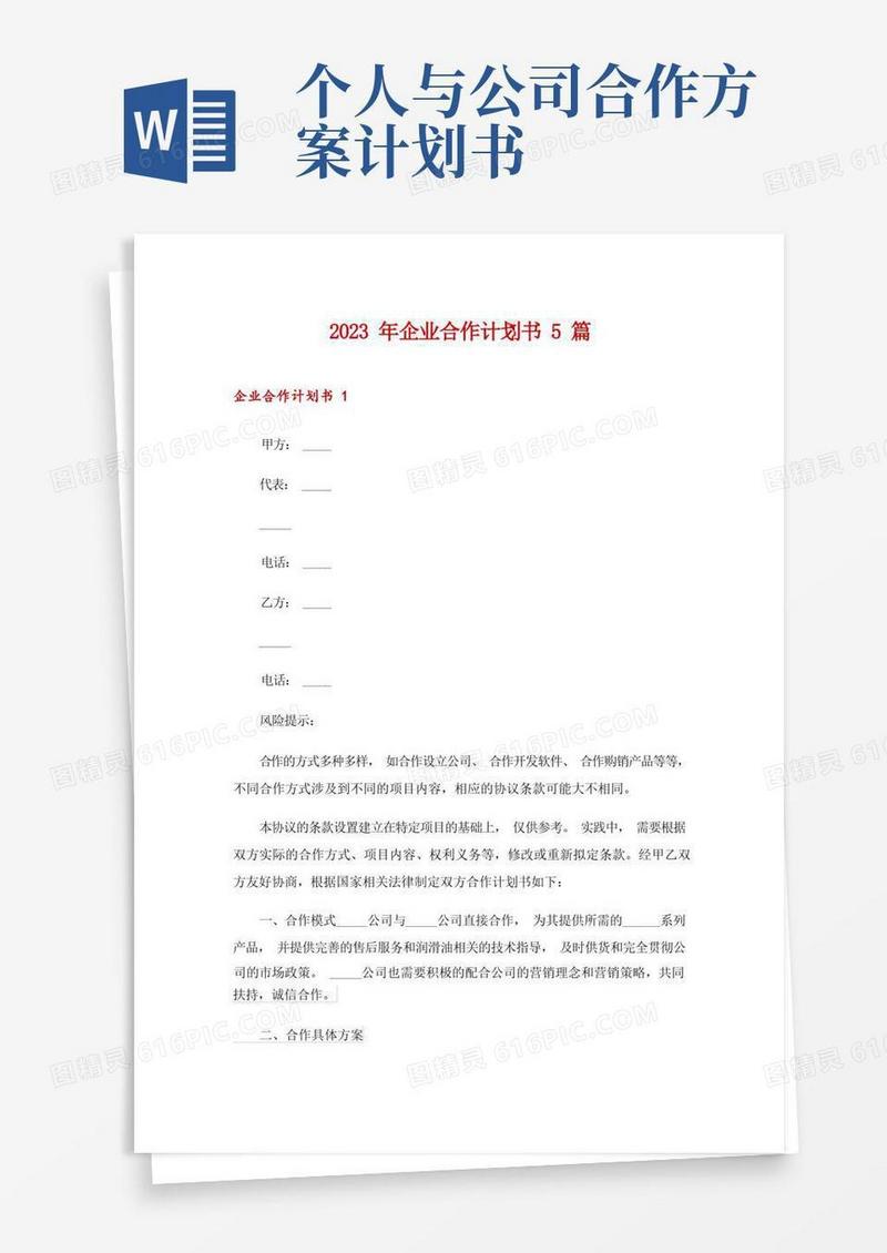 2023年企业合作计划书5篇