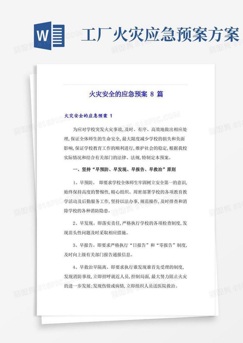 火灾安全的应急预案8篇