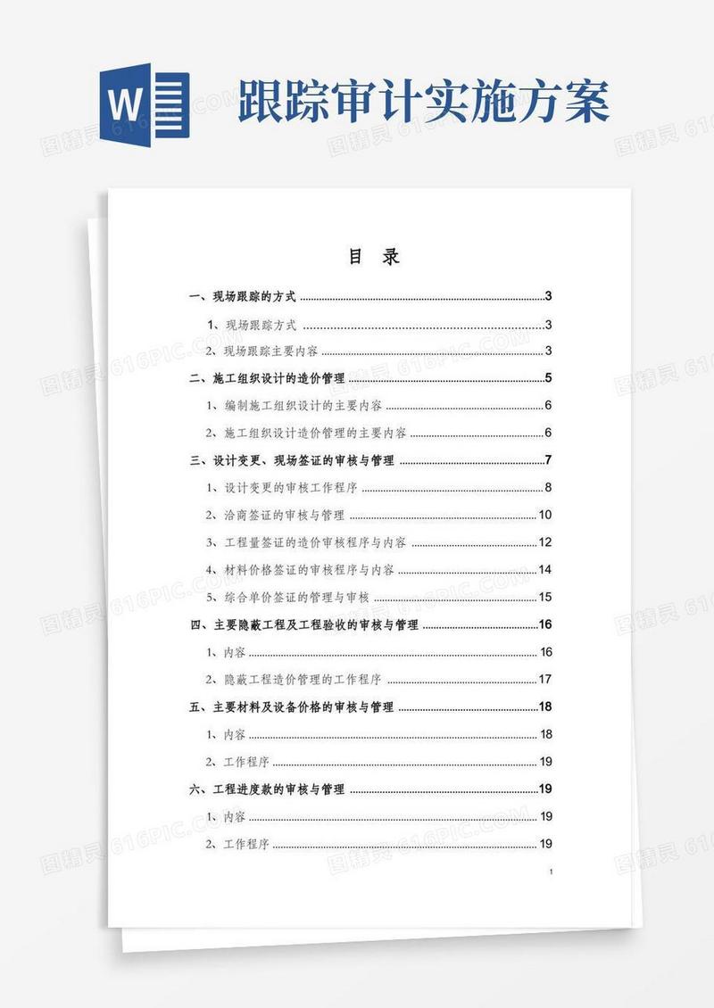 工程造价全过程跟踪审计方案