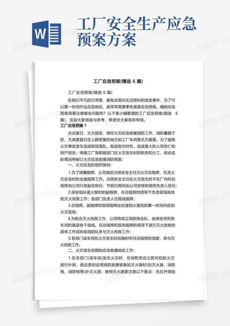 工厂应急预案（精选6篇）