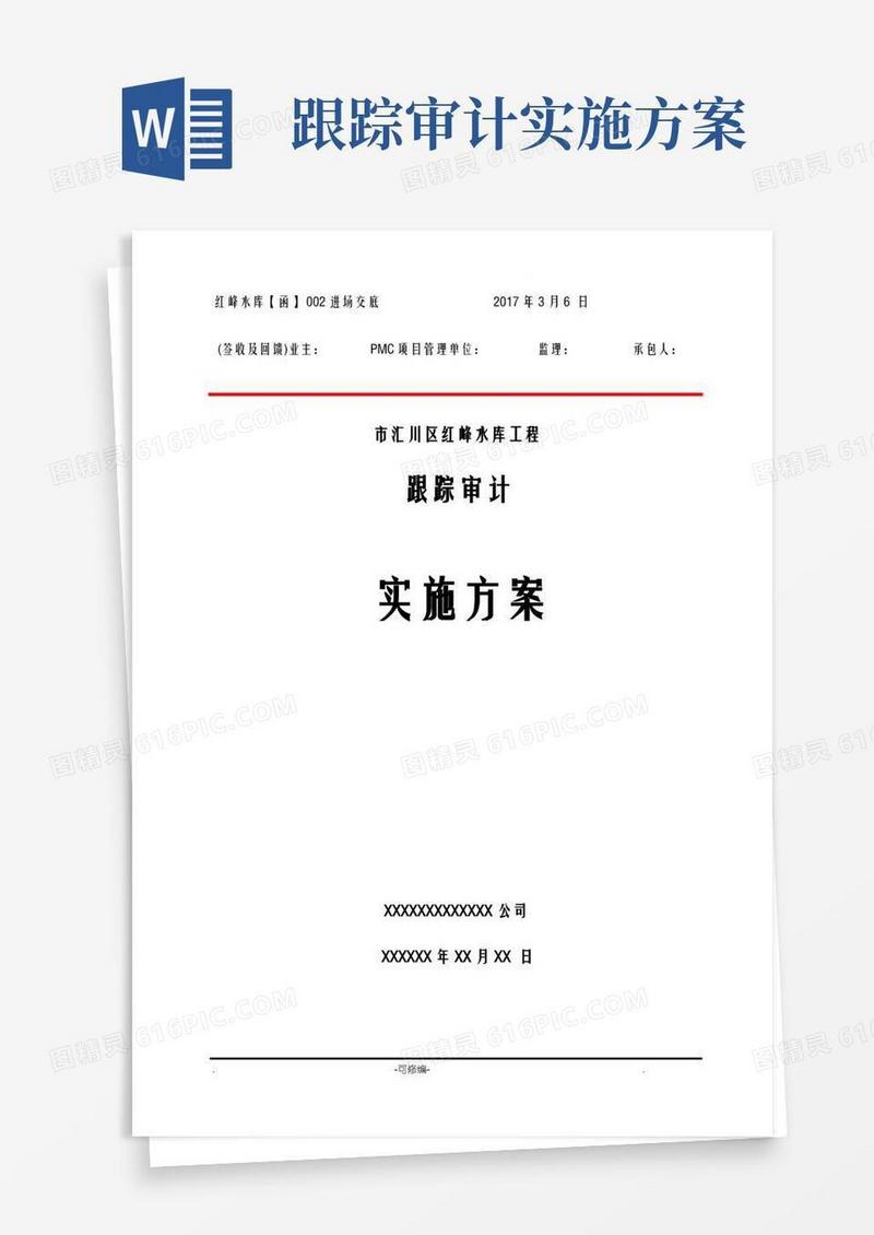 跟踪审计实施计划方案