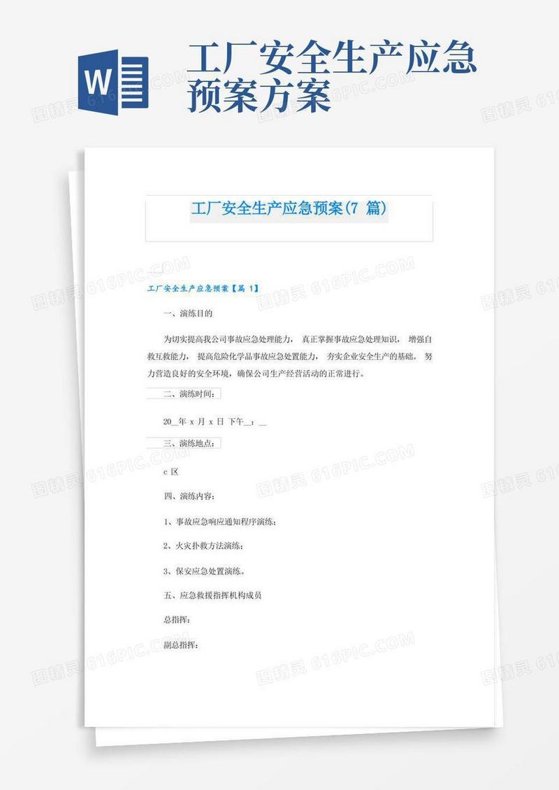 工厂安全生产应急预案(7篇)