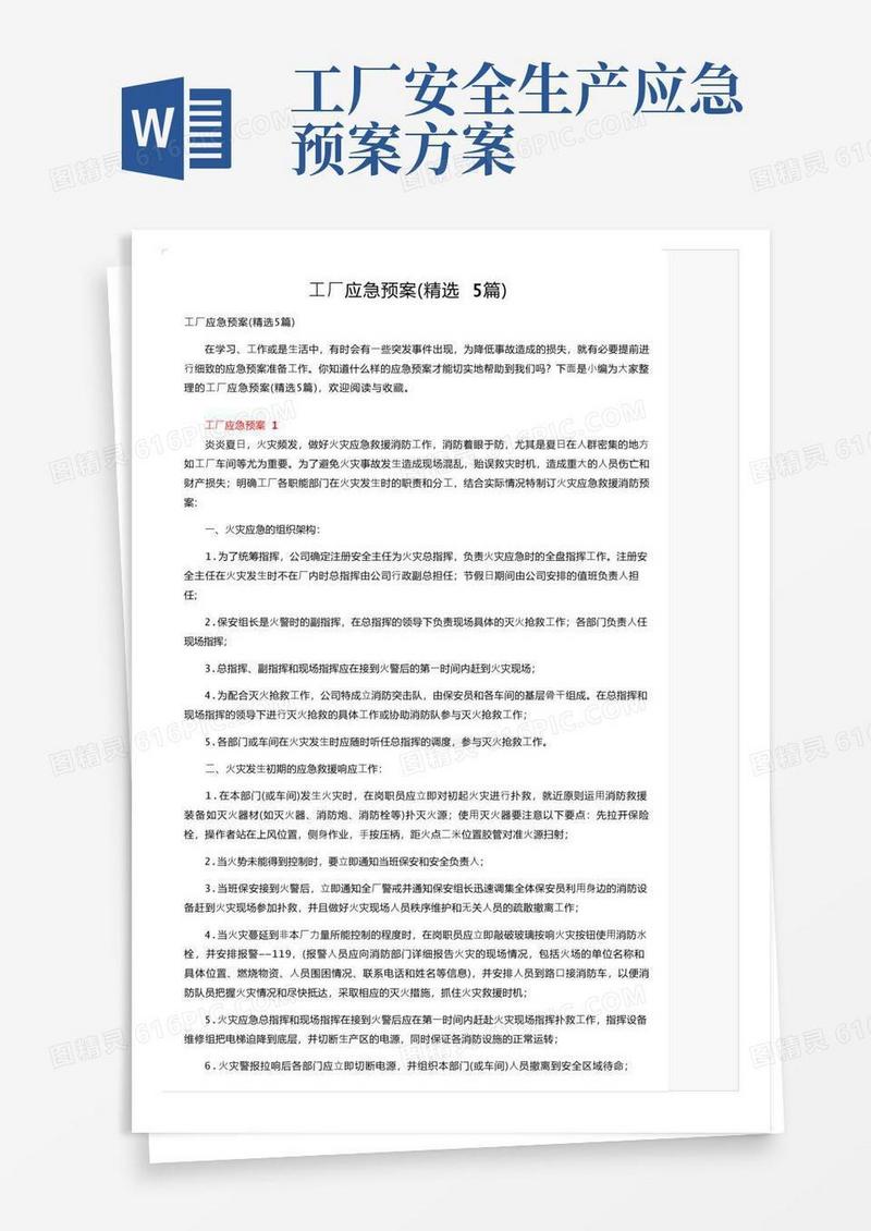 工厂应急预案（精选5篇）