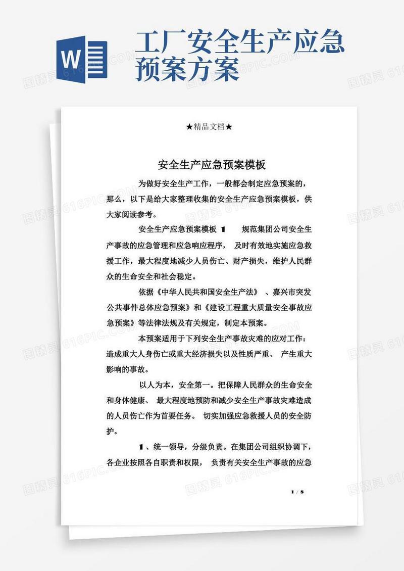 安全生产应急预案模板