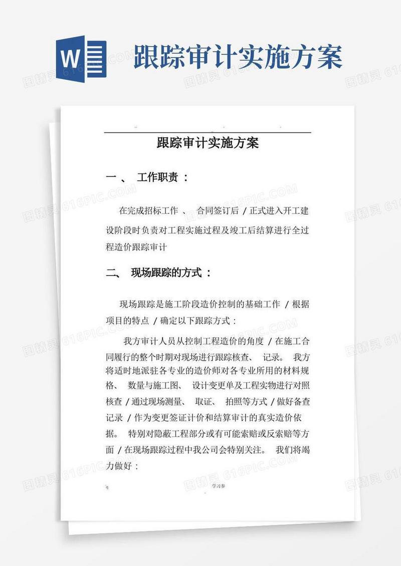 施工阶段工程造价全过程跟踪审计方案