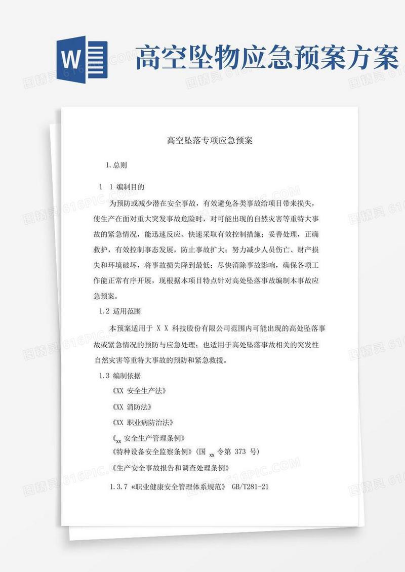 高空坠落专项应急预案