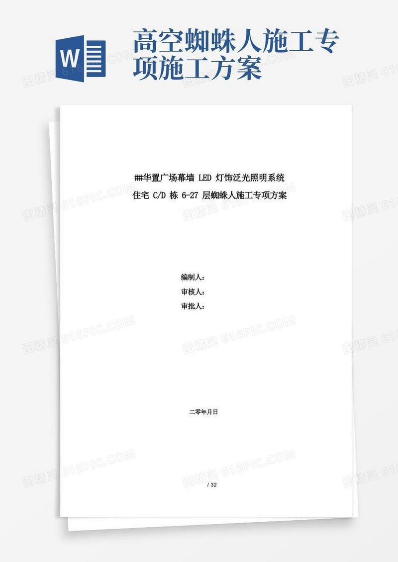 成都华置广场幕墙LED灯饰泛光照明系统高空蜘蛛人施工专项施工方案