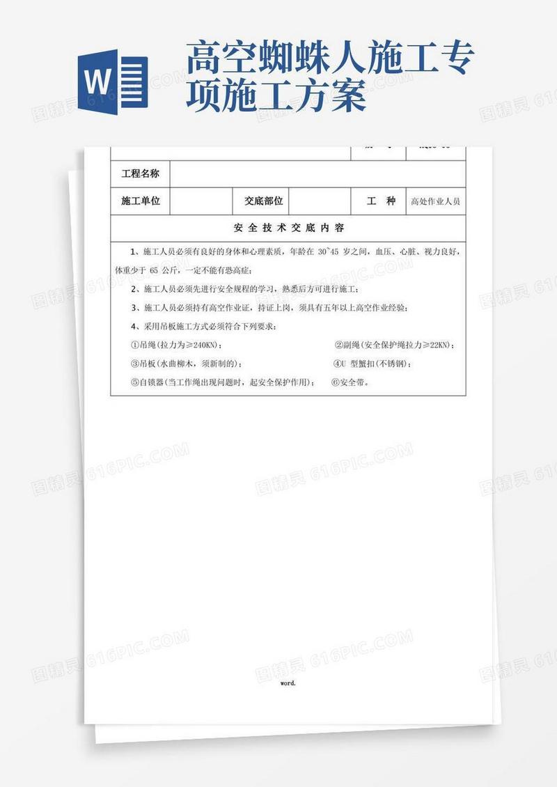 蜘蛛人(吊板)作业安全技术交底