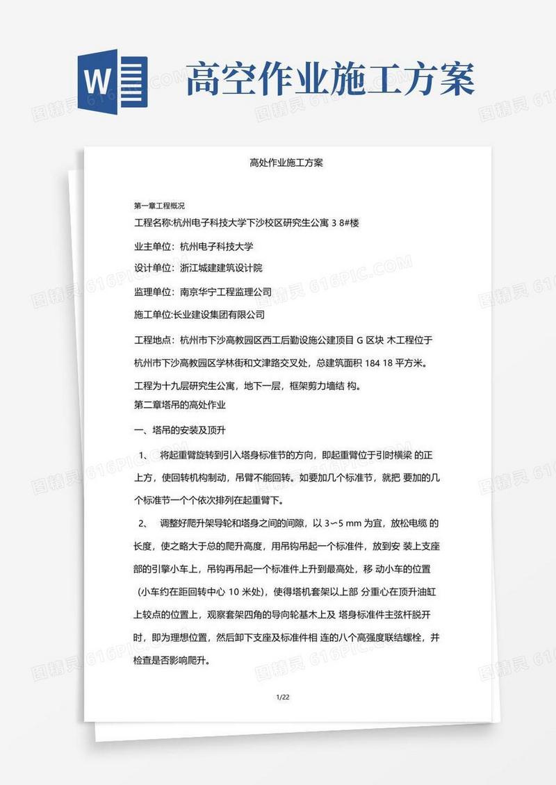 高处作业施工方案