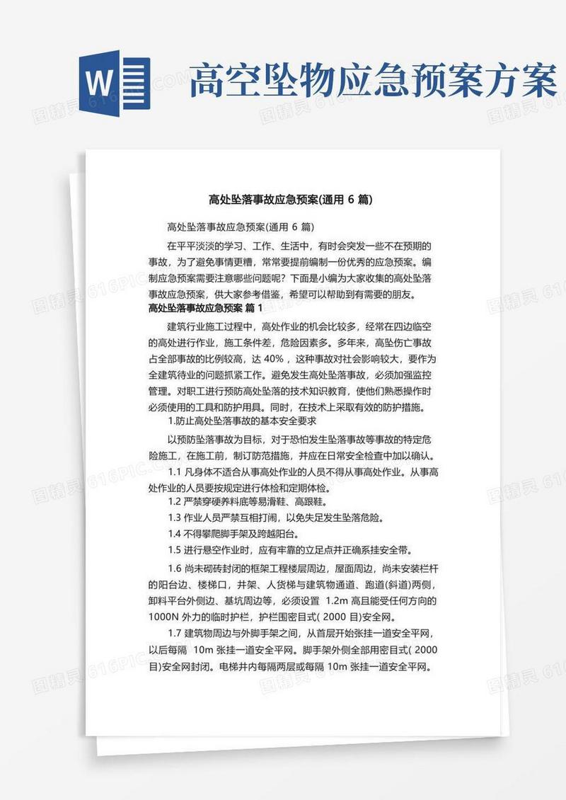 高处坠落事故应急预案（通用6篇）