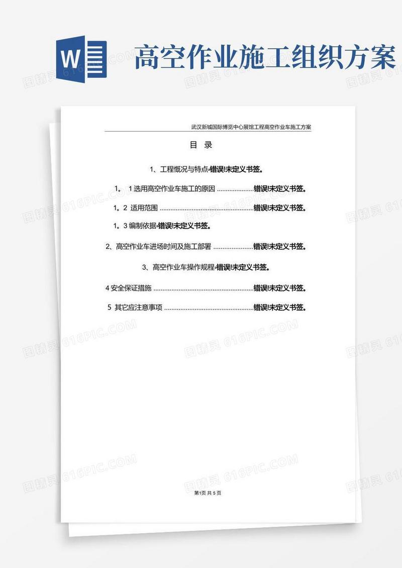 高空作业车专项施工方案方案