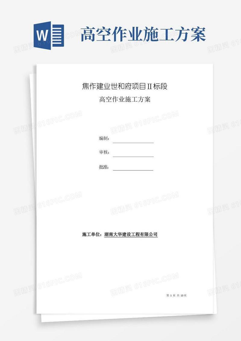 (完整版)高处作业施工方案