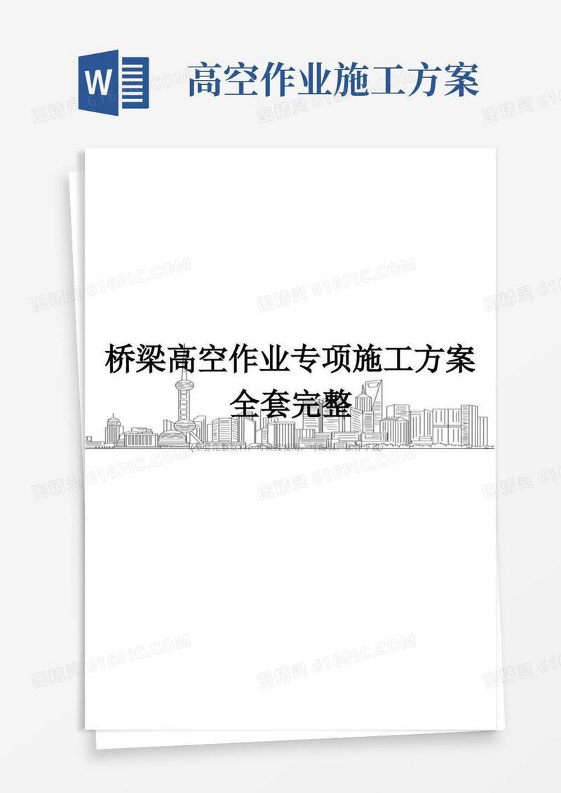 桥梁高空作业专项施工方案全套完整