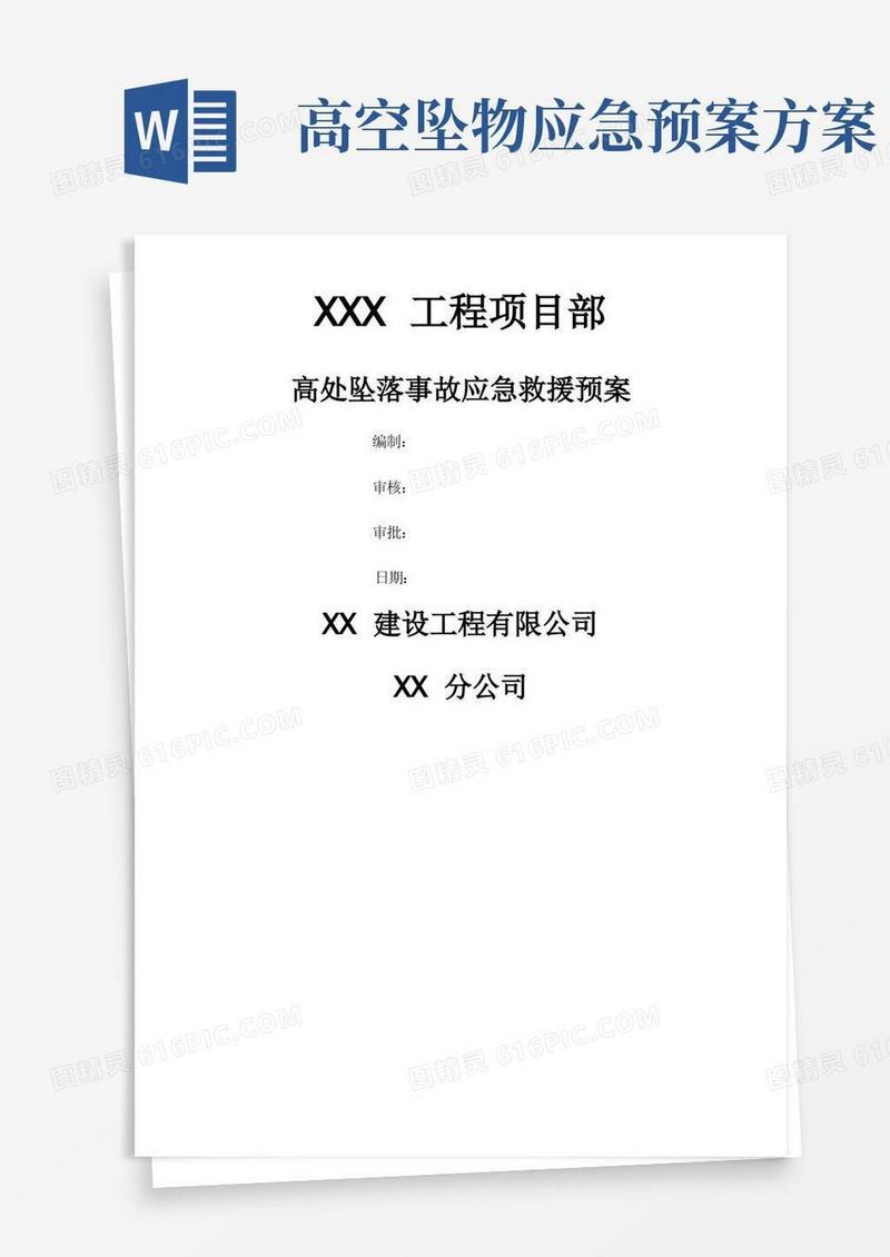 高处坠落事故应急救援预案