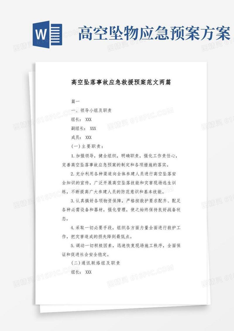 高空坠落事故应急救援预案范文两篇