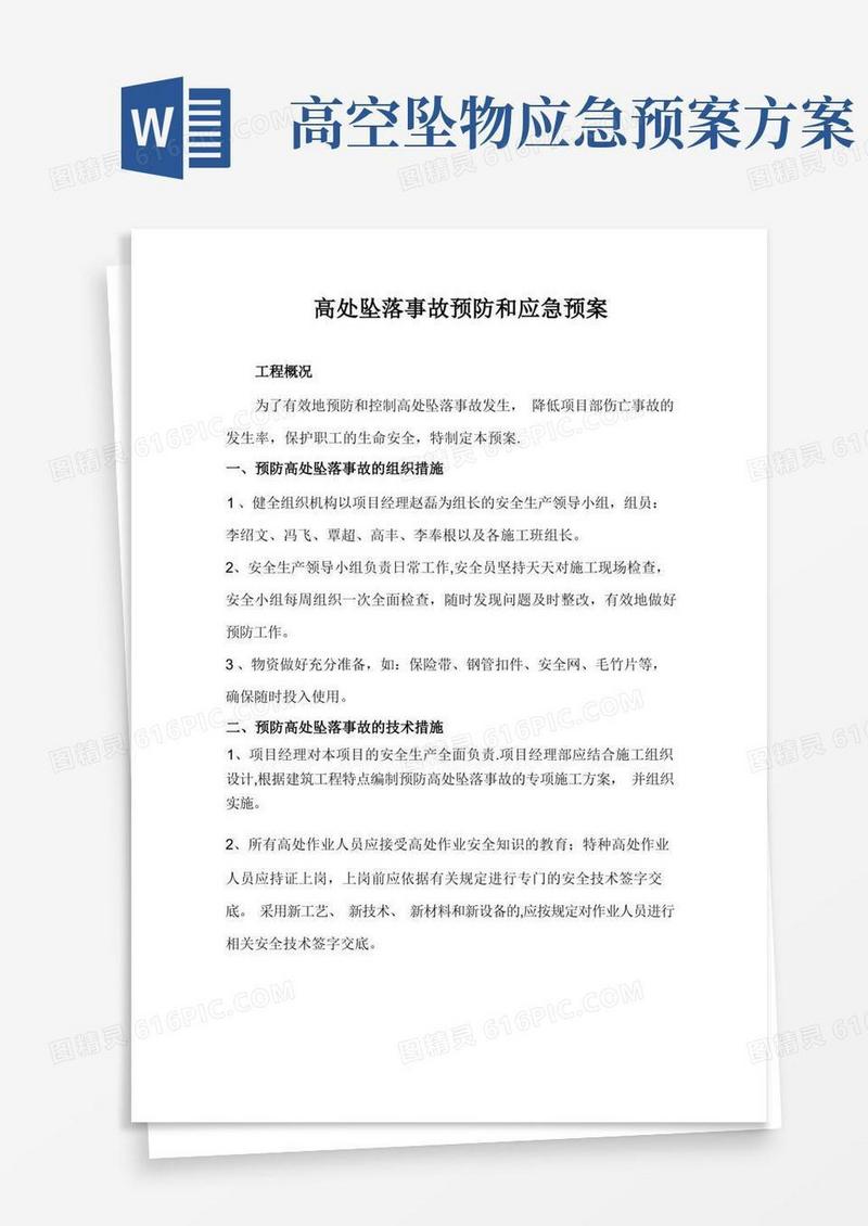 高空坠落应急救援预案