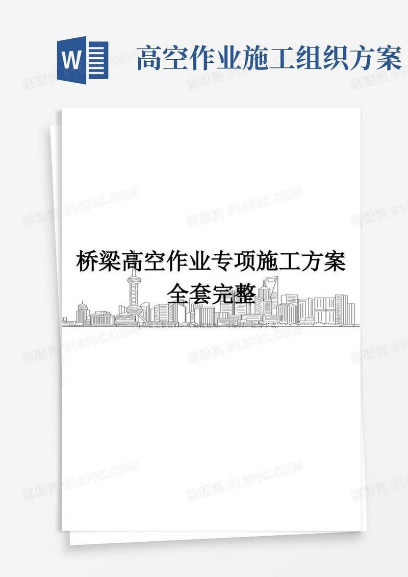 桥梁高空作业专项施工方案全套完整