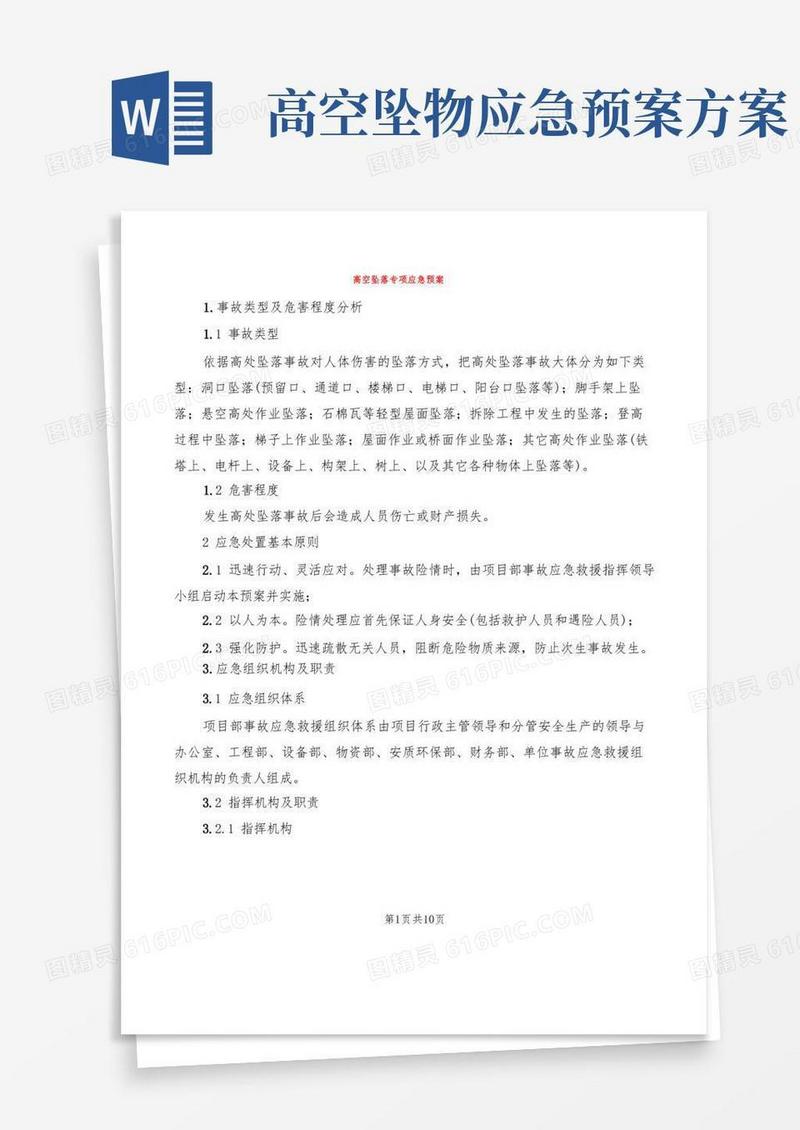 高空坠落专项应急预案(2篇)