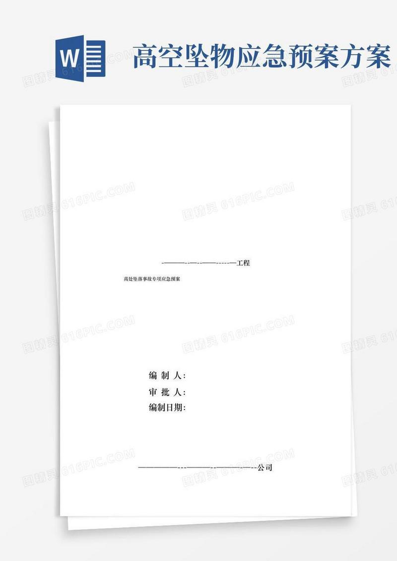 高处坠落事故专项应急预案