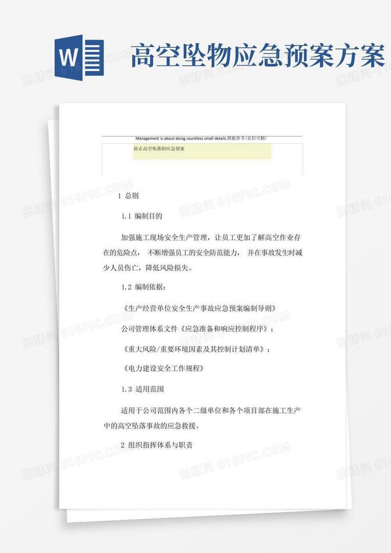 防止高空坠落的应急预案