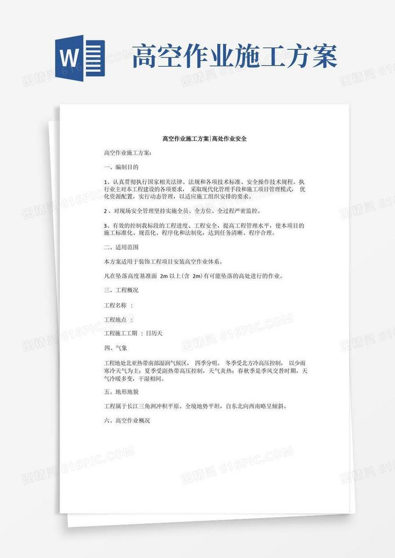 高空作业施工方案,高处作业安全
