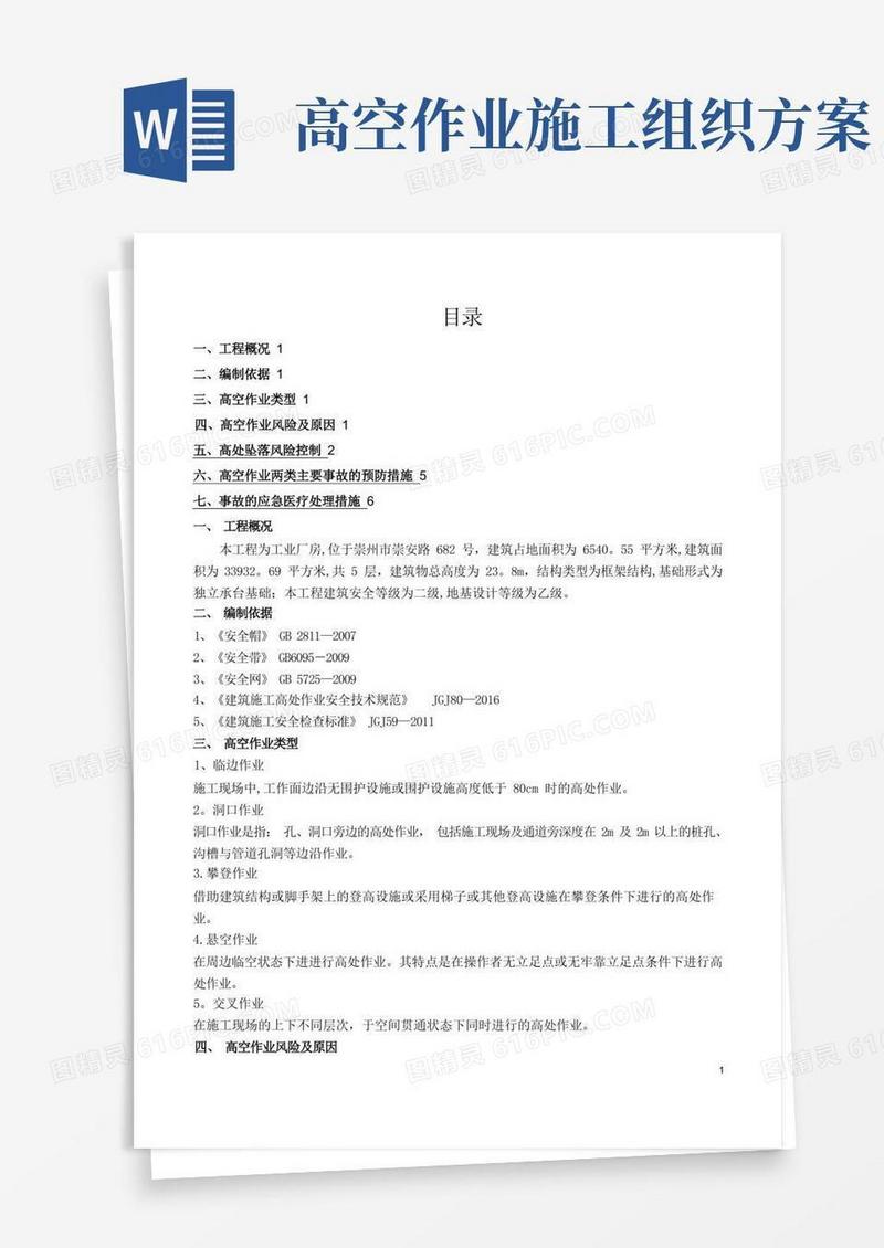 高空作业专项施工方案