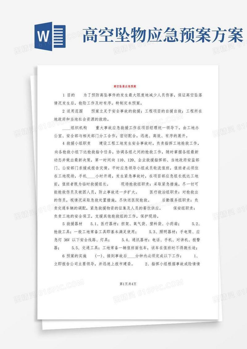 高空坠落应急预案(2篇)