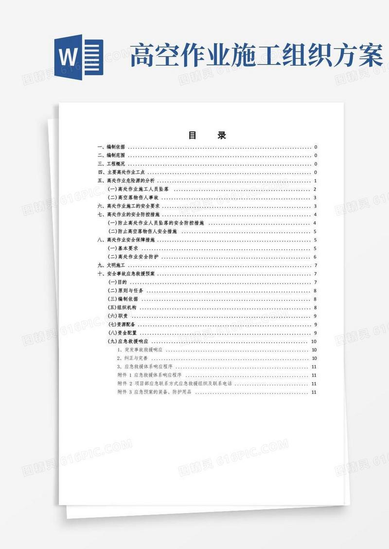 高空作业安全专项方案