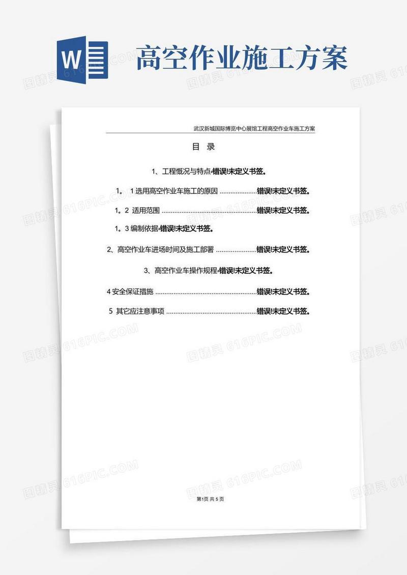 高空作业车专项施工方案方案