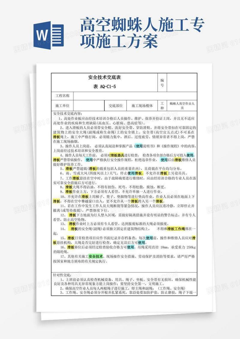 安全技术交底(蜘蛛人)