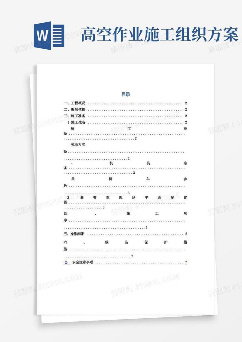 高空作业车施工方案