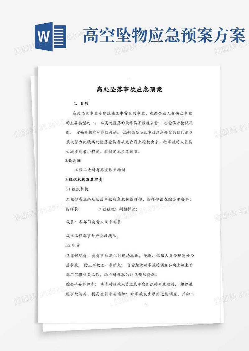 高处坠落事故应急预案