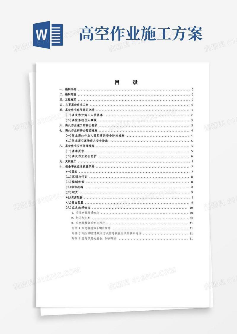 高空作业安全专项方案