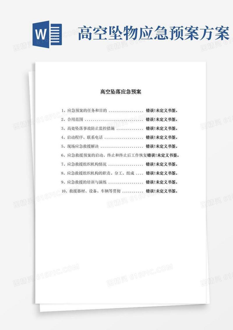 高空坠落应急预案