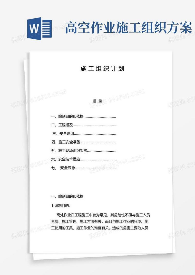 高空作业施工计划组织方案