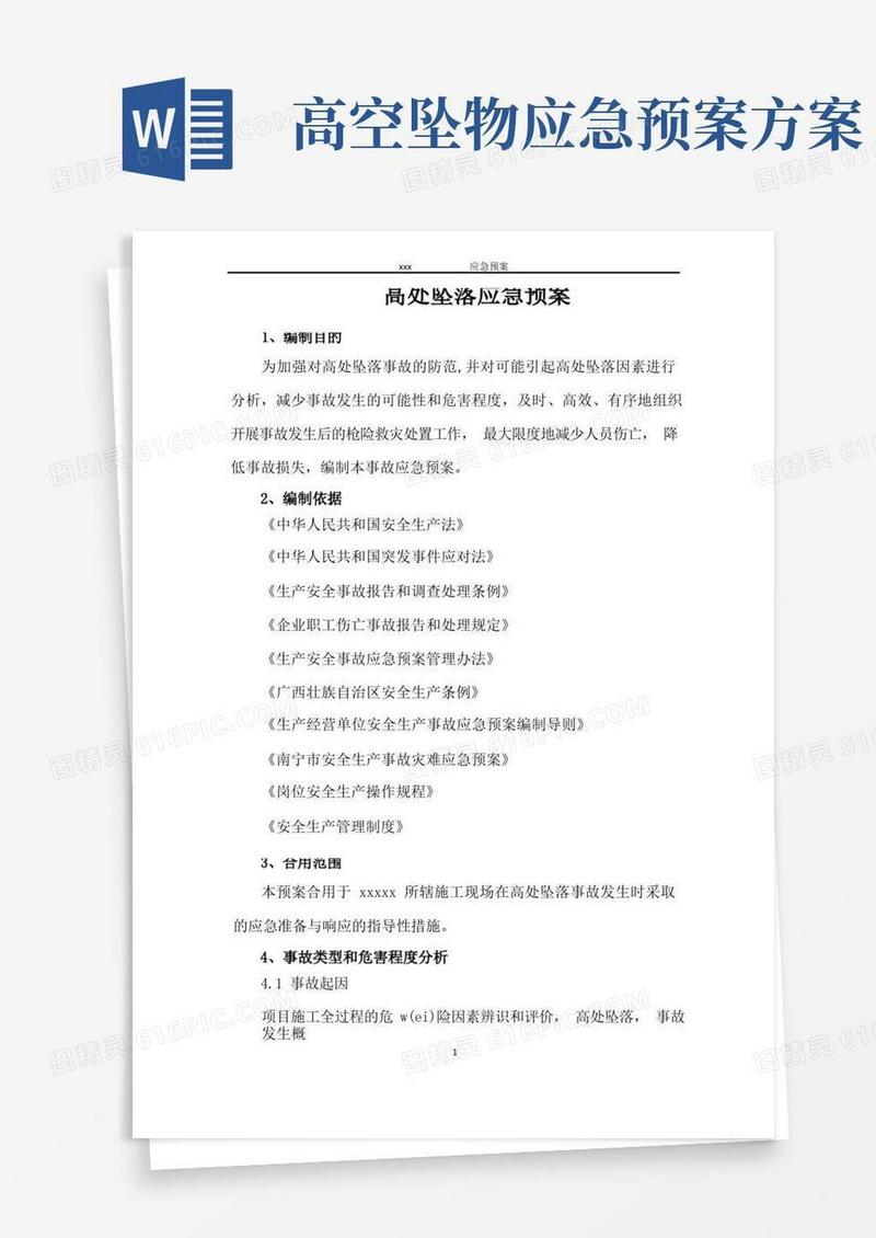高处坠落专项应急预案