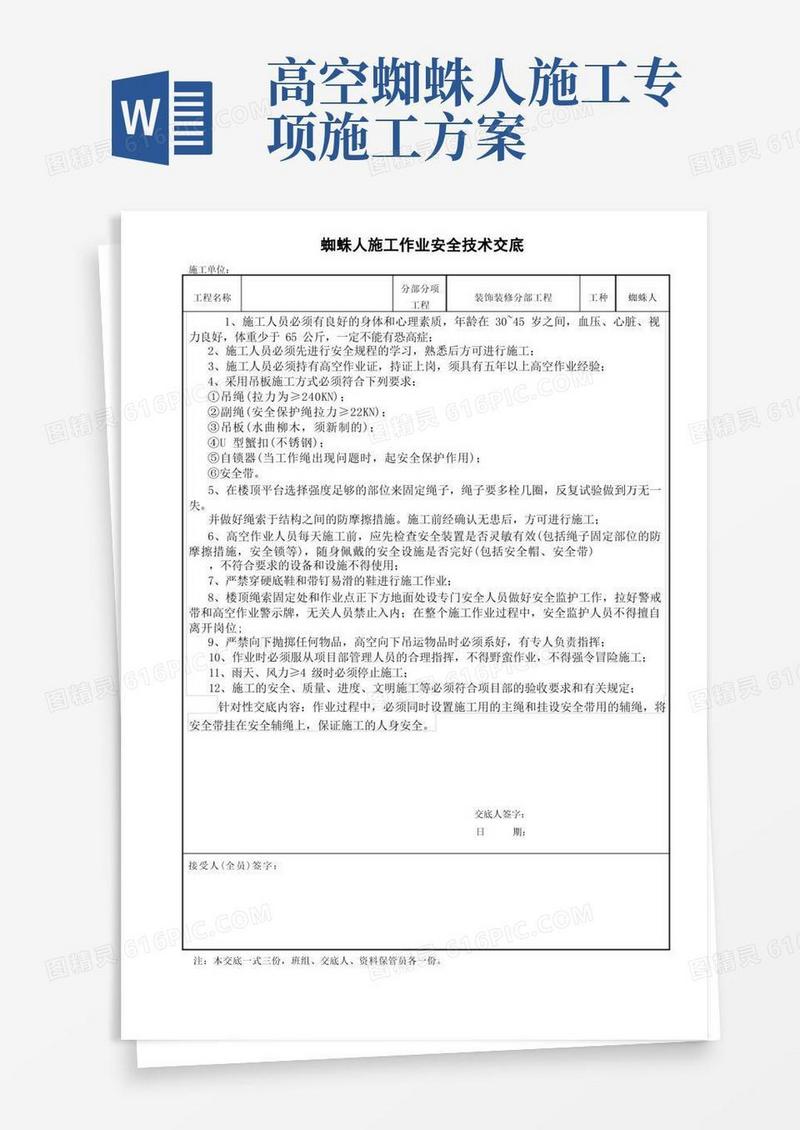 外墙蜘蛛人安全技术交底