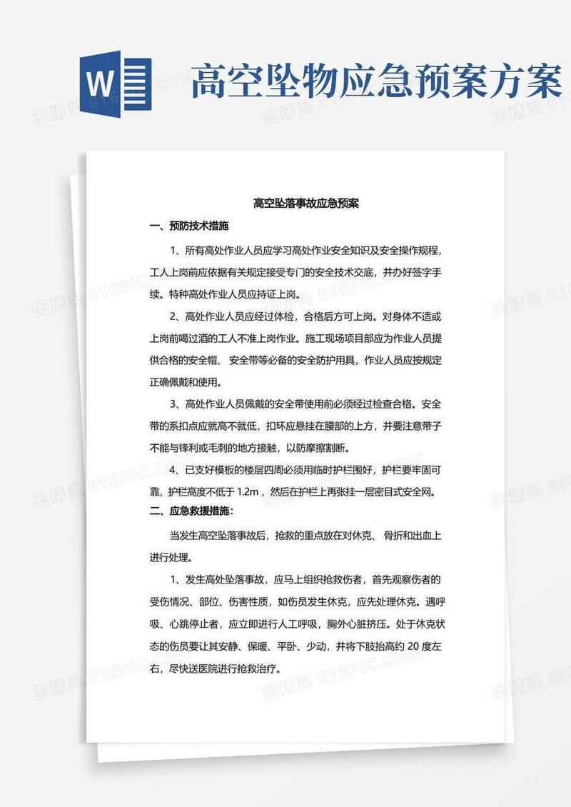 高空坠落事故应急预案