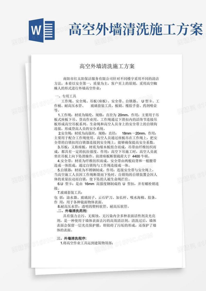 高空外墙清洗施工方案