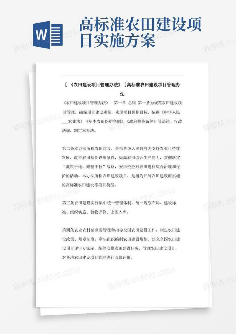 [《农田建设项目管理办法》]高标准农田建设项目管理办法