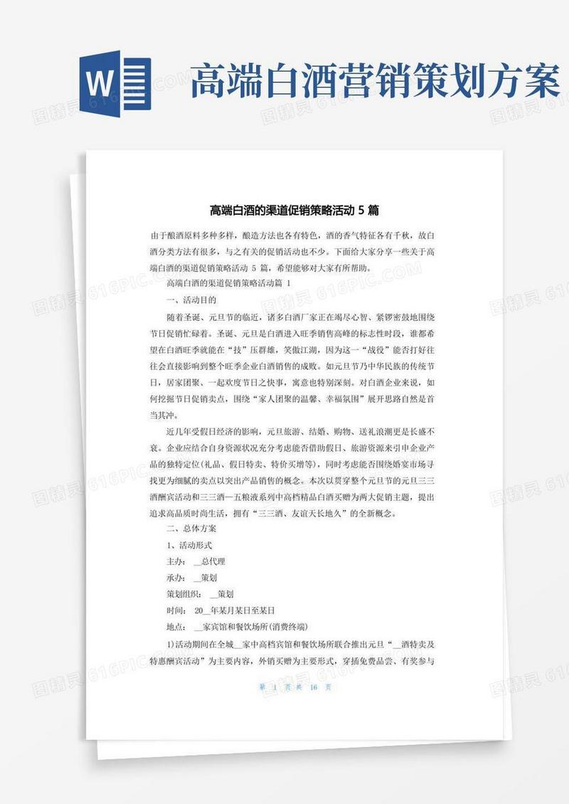 高端白酒的渠道促销策略活动5篇