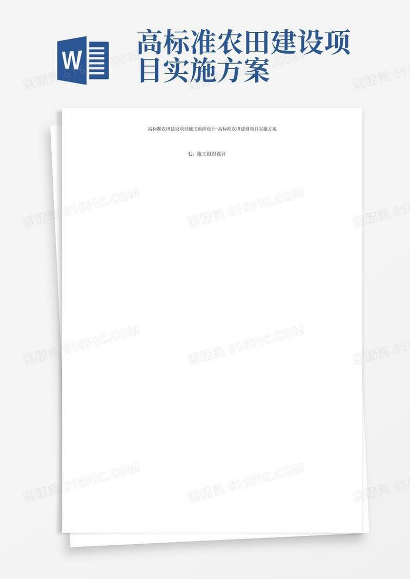 高标准农田建设项目施工组织设计-高标准农田建设项目实施方案