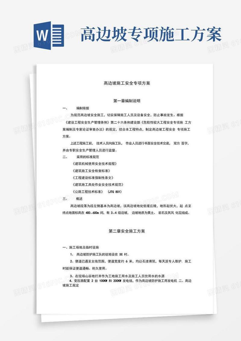 高边坡施工安全专项方案