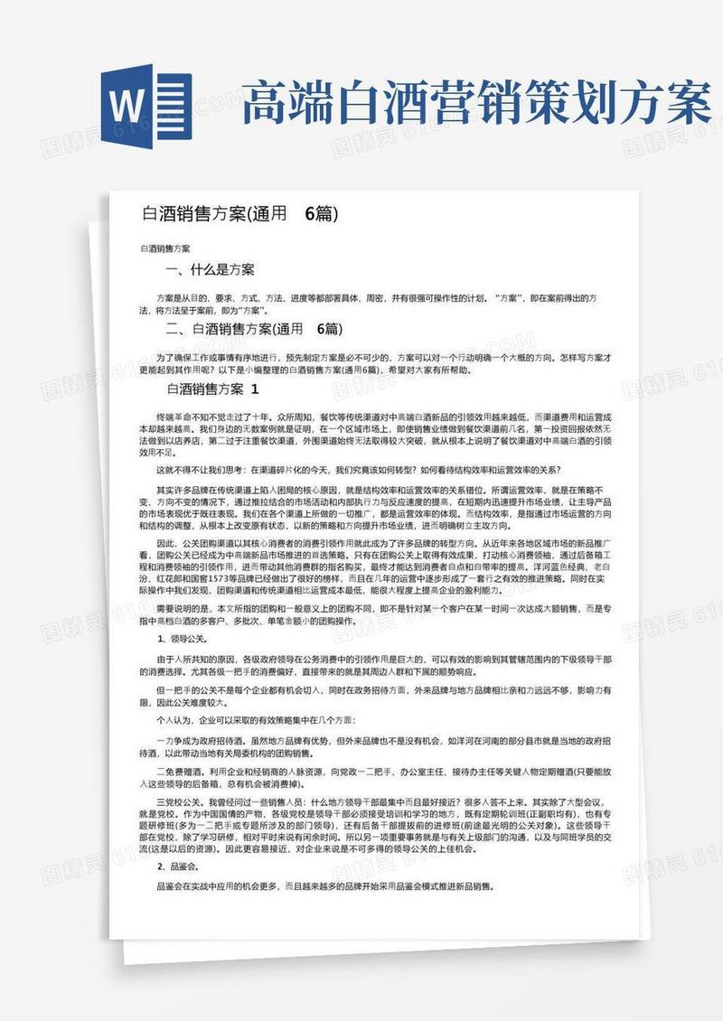 白酒销售方案（通用6篇）